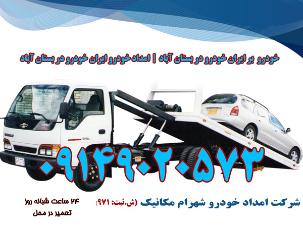 خودرو بر ایران خودرو در بستان آباد امداد خودرو ایران خودرو در بستان آباد